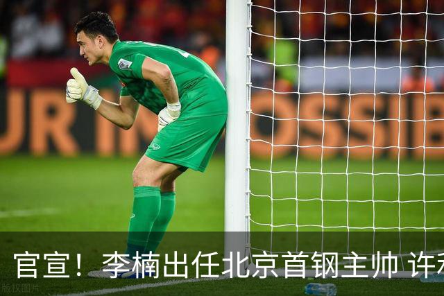 官宣！李楠出任北京首钢主帅 许利民担任总教练