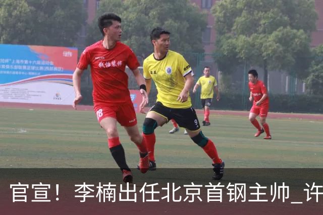官宣！李楠出任北京首钢主帅 许利民担任总教练