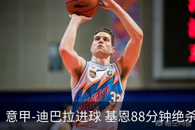 意甲-迪巴拉进球 基恩88分钟绝杀 尤文2-1逆转胜