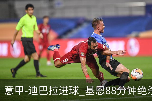 意甲-迪巴拉进球 基恩88分钟绝杀 尤文2-1逆转胜