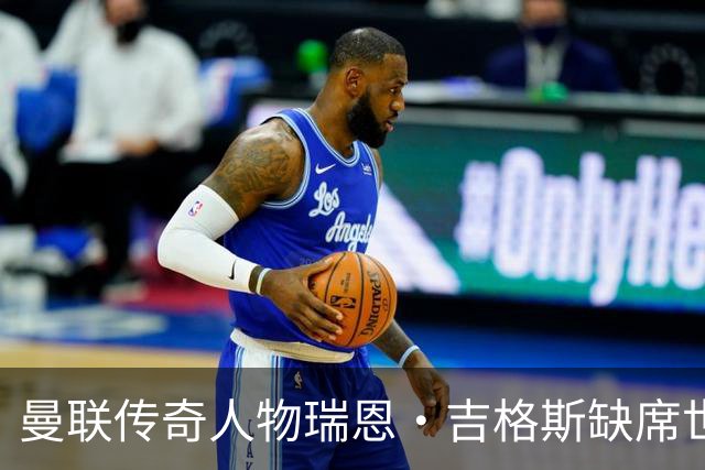 曼联传奇人物瑞恩·吉格斯缺席世界杯，新生活曝光：恋小14岁女友