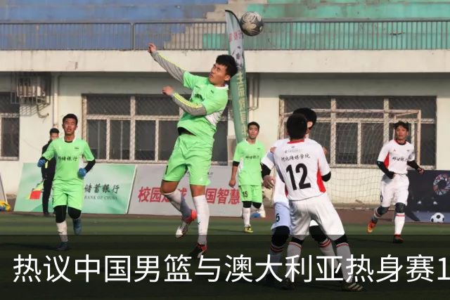 热议中国男篮与澳大利亚热身赛12人阵容：郭士强兼顾磨合与练兵