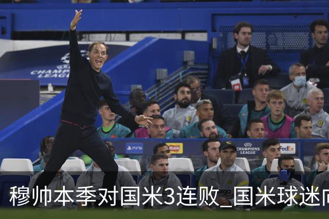 穆帅本季对国米3连败 国米球迷向他致敬却遭他调侃